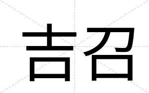 吉召