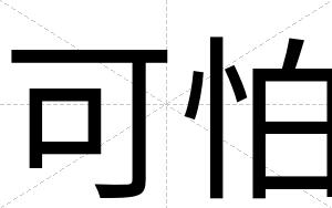 可怕