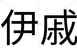 伊戚