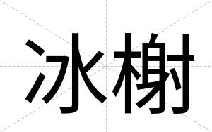 冰榭