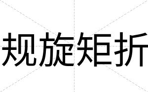 规旋矩折