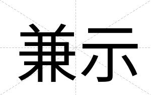 兼示