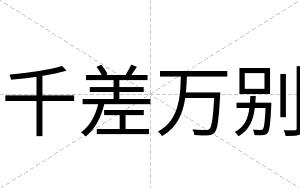 千差万别
