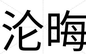 沦晦