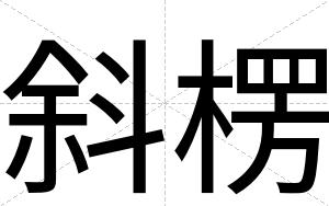 斜楞