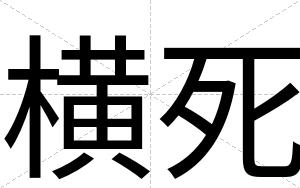 横死