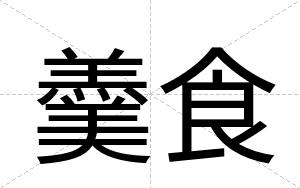 羹食