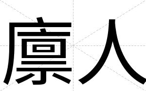 廪人