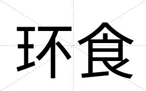 环食