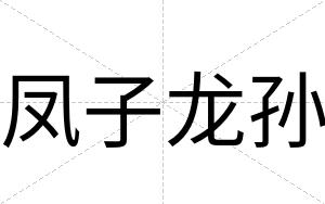 凤子龙孙