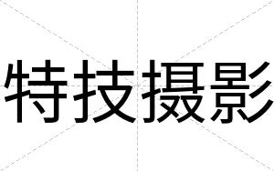 特技摄影