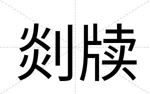 剡牍