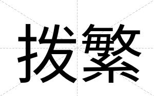 拨繁
