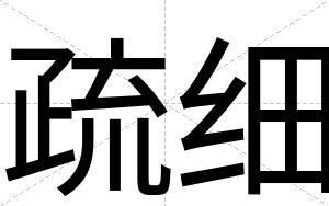 疏细