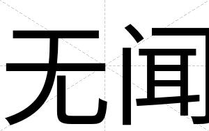 无闻