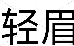 轻眉