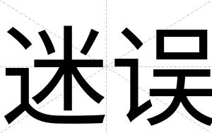 迷误