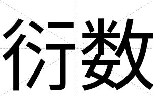 衍数