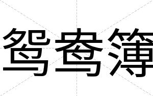 鸳鸯簿