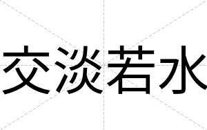 交淡若水