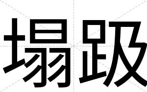 塌趿