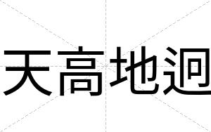 天高地迥