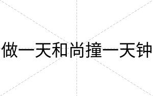 做一天和尚撞一天钟