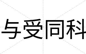 与受同科