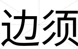 边须