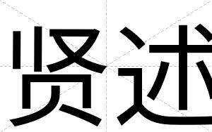 贤述