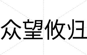 众望攸归