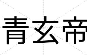 青玄帝