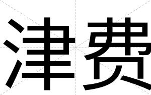 津费