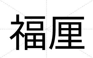 福厘