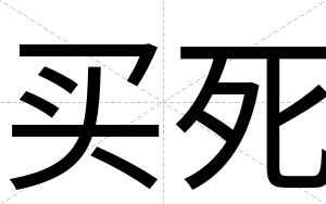 买死