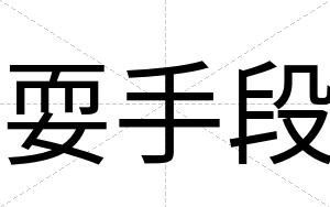 耍手段