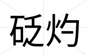 砭灼