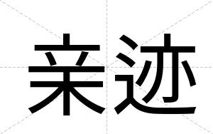 亲迹