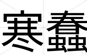 寒蠢