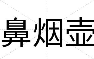 鼻烟壶