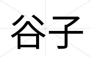 谷子