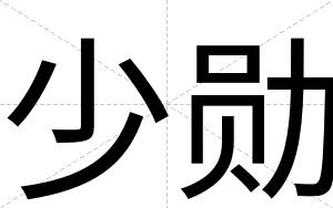 少勋