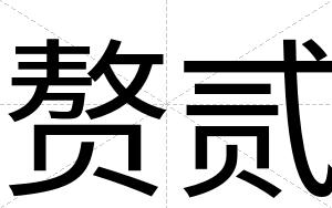 赘贰