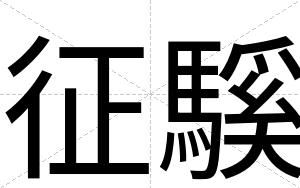 征騱