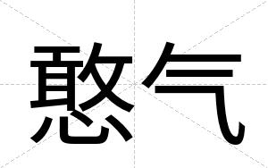 憨气