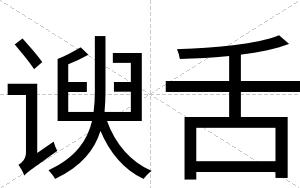 谀舌