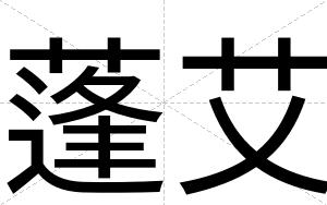 蓬艾
