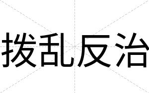 拨乱反治