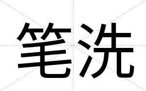 笔洗