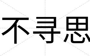 不寻思